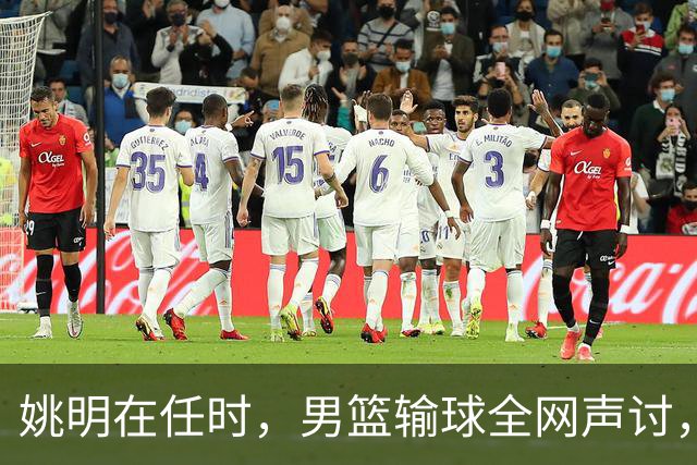 姚明在任时，男篮输球全网声讨，如今亚运连败，篮协为何无人担责