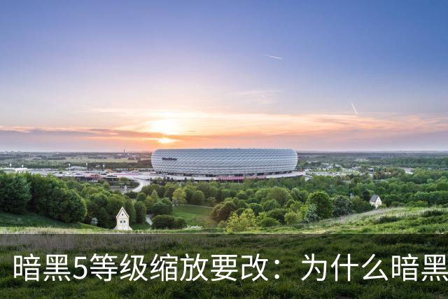 暗黑5等级缩放要改：为什么暗黑4让你越练越没劲？