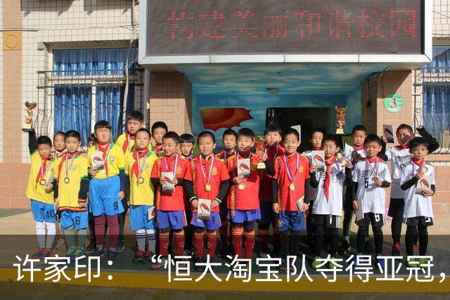 许家印：“恒大淘宝队夺得亚冠，那种勃勃生机、万物竞发的境界犹在眼前……”